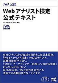 【未使用】【中古】 JWA公認 Webアナリスト検定 公式テキスト (プレミアムブックス版)