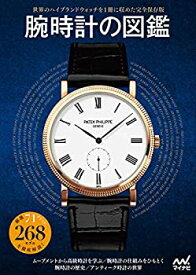 【未使用】【中古】 腕時計の図鑑 ~世界のハイブランドウォッチを1冊に収めた完全保存版~