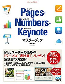 【未使用】【中古】 Pages・Numbers・Keynoteマスターブック (Mac Fan Books)