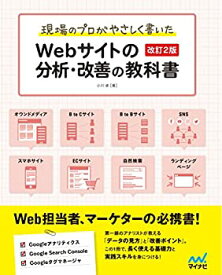 【未使用】【中古】 現場のプロがやさしく書いたWebサイトの分析・改善の教科書【改訂2版】