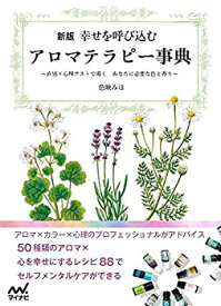 【中古】 新版 幸せを呼び込むアロマテラピー事典 〜直感×心理テストで導く あなたに必要な色と香り〜