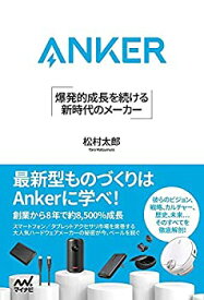 【未使用】【中古】 Anker 爆発的成長を続ける 新時代のメーカー