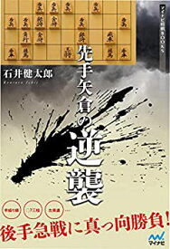 【中古】 先手矢倉の逆襲 (マイナビ将棋BOOKS)