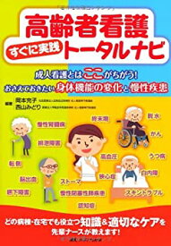 【未使用】【中古】 高齢者看護すぐに実践トータルナビ 成人看護とはここがちがう!おさえておきたい身体機能の変化と慢性疾患