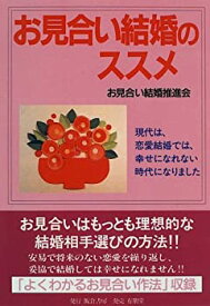 【中古】 お見合い結婚のススメ