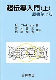 【未使用】【中古】 超伝導入門 上 (物理学叢書 96)