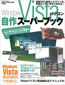 【中古】 Windows Vistaパソコン自作スーパーブック (インプレスムック)