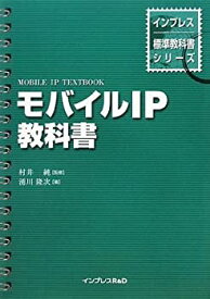 【中古】 モバイルIP教科書 (インプレス標準教科書シリーズ)