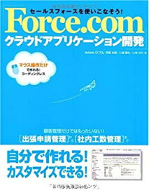 【中古】 セールスフォースを使いこなそう! Force.comクラウドアプリケーション開発