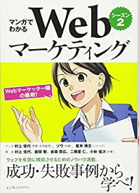 【未使用】【中古】 マンガでわかるWebマーケティング シーズン2―Webマーケッター瞳の挑戦! ―