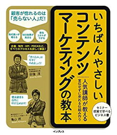 【未使用】【中古】 いちばんやさしいコンテンツマーケティングの教本 人気講師が教える宣伝せずに売れる仕組み作り (「いちばんやさしい教本」シリーズ)