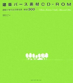 【中古】 建築パース素材CD-ROM 現場で使える添景写真 厳選300