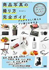 【未使用】【中古】 商品写真の撮り方 完全ガイド プロがやさしく教えるブツ撮りの手引き