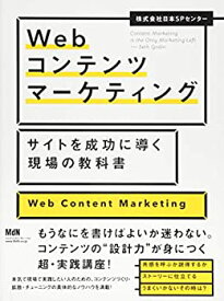 【未使用】【中古】 Webコンテンツマーケティング サイトを成功に導く現場の教科書