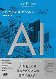 【未使用】【中古】 未来IT図解 これからのAIビジネス