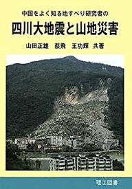 【未使用】【中古】 四川大地震と山地災害 中国をよく知る地すべり研究者の