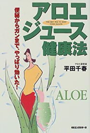 【中古】 アロエジュース健康法 便秘からガンまで、やっぱり効いた!