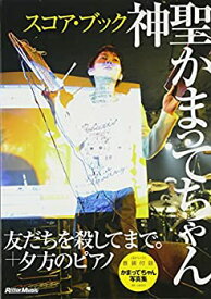 【中古】 スコア・ブック 神聖かまってちゃん 友だちを殺してまで。+夕方のピアノ