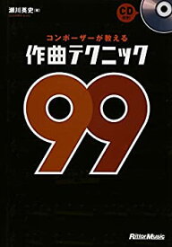 【中古】 コンポーザーが教える作曲テクニック99