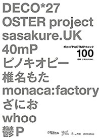 【中古】 ボカロPのDTMテクニック100 DECO*27、OSTER project、sasakure.UK、40mP、ピノキオピー、椎名もた、monaca factory、ざにお、whoo