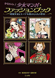 【中古】 かわいい! 少女マンガ・ファッションブック 昭和少女にモードを教えた4人の作家 (立東舎)