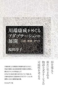 【未使用】【中古】 川端康成をめぐるアダプテーションの展開 小説・映画・オペラ