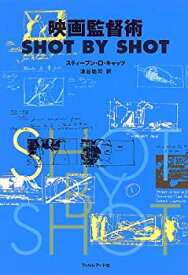 【未使用】【中古】 映画監督術 SHOT BY SHOT