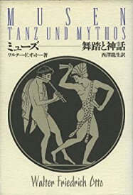 【中古】 ミューズ 舞踏と神話