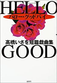 【未使用】【中古】 ハロー・グッドバイ―高橋いさを短篇戯曲集 (theater book)