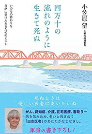 【中古】 四万十の流れのように生きて死ぬ いのちの終わりを自然に受け入れるためのヒント