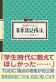 【中古】 頑張らない英単語記憶法