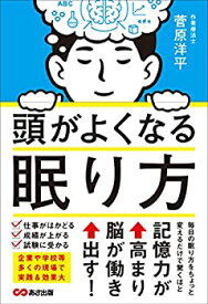 【未使用】【中古】 頭がよくなる眠り方