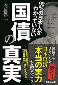 【未使用】【中古】 99%の日本人がわかっていない 国債の真実