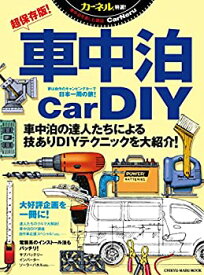 【中古】 車中泊DIYブック (地球丸MOOK)