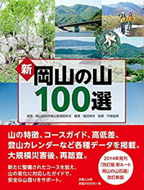 【未使用】【中古】 新 岡山の山100選