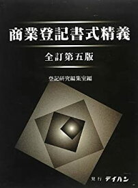 【中古】 商業登記書式精義