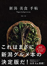 【未使用】【中古】 新潟美食手帖 (Niigata local gastronomy)