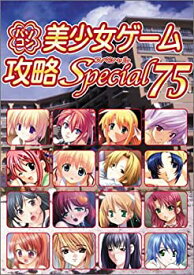 【中古】 パソコン美少女ゲーム攻略スペシャル 75