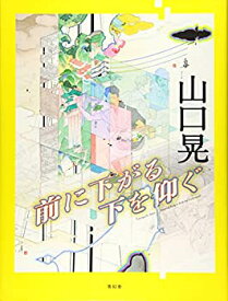 【未使用】【中古】 山口晃 前に下がる 下を仰ぐ