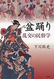 【中古】 盆踊り 乱交の民俗学