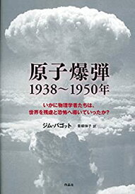 【未使用】【中古】 原子爆弾 1938～1950年 いかに物理学者たちは、世界を残虐と恐怖へ導いていったか？