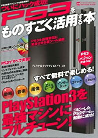 【中古】 PS3をものすごく活用する本—プレイステーション3を最強マシンにフルチューン (INFOREST MOOK PC・GIGA特別集中講座 318)