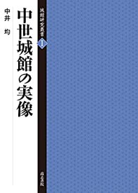 【未使用】【中古】 中世城館の実像 (城館研究叢書)