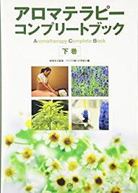 【未使用】【中古】 アロマテラピーコンプリートブック 下