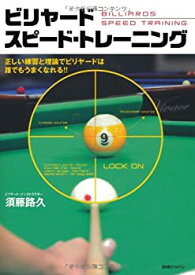 【未使用】【中古】 ビリヤード スピード・トレーニング 正しい練習と理論でビリヤードは誰でもうまくなれる! !