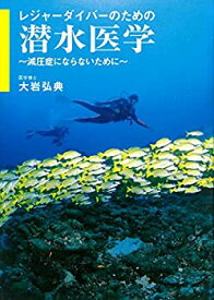 【中古】 レジャーダイバーのための潜水医学 減圧症にならないために (マリンダイビング増刊)