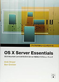 【未使用】【中古】 OS X Server Essentials -OS X Mountain LionにおけるOS X Serverの設定とトラブルシューティング