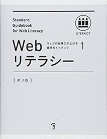 【中古】 ウェブの仕事力が上がる標準ガイドブック 1 Webリテラシー 第3版