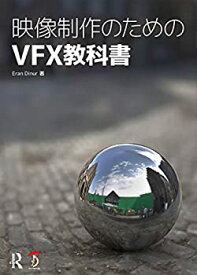 【未使用】【中古】 映像制作のためのVFX教科書