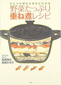 【中古】 ひとつの鍋から幸せひろがる 野菜たっぷり重ね煮レシピ